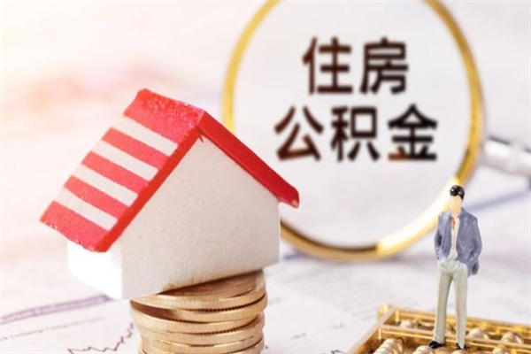 赵县离开怎么取公积金（离开本市住房公积金怎么提取）