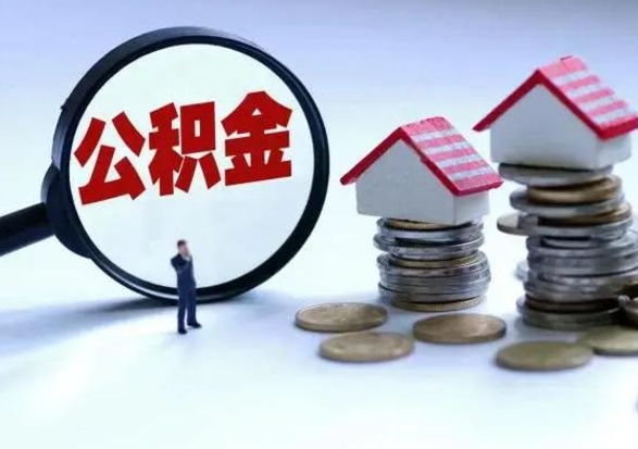 赵县辞职了怎么提住房公积金（辞职之后如何提取住房公积金）