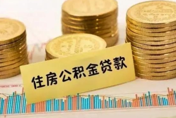 赵县离职公积金有必要取出来吗（离职了公积金有没有必要提）