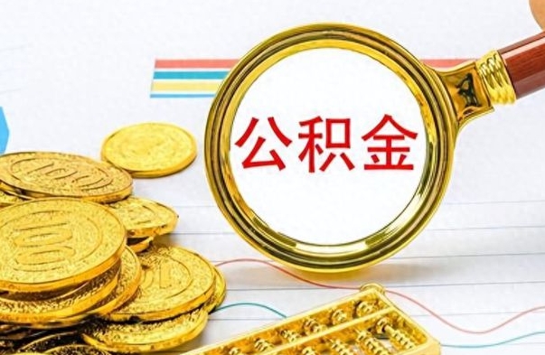 赵县离职了公积金怎么提出来（离职的公积金怎么取出来）